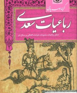 کتاب گزینه ادب پارسی (رباعیات سعدی) | انتشارات قدیانی