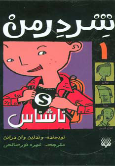 کتاب شردرمن 1 - ناشناس | انتشارات پیدایش