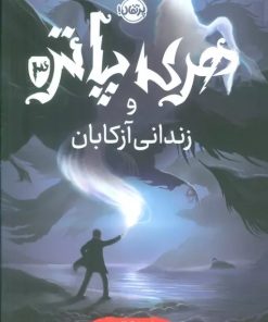 کتاب هری پاتر و زندانی آزکابان (جلد سخت) | انتشارات پرتقال