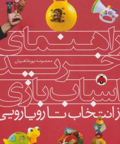 کتاب راهنمای خرید اسباب بازی | انتشارات شهر قلم