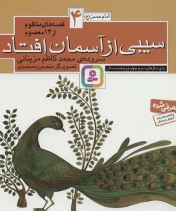 کتاب قصه های منظوم از 14 معصوم 4 : سیبی از آسمان افتاد | انتشارات قدیانی
