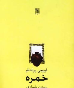 کتاب خمره | انتشارات نیلا