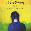 کتاب پدیده رزی | انتشارات مرکز
