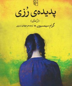 کتاب پدیده رزی | انتشارات مرکز