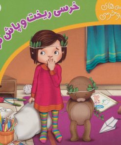 کتاب خرسی ریخت و پاش کرده | انتشارات شهر قلم