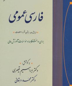 کتاب فارسی عمومی | انتشارات جامی مصدق