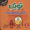 کتاب توپک ایمنی در مدرسه | انتشارات فنی ایران نردبان
