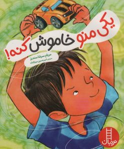 کتاب یکی منو خاموش کنه | انتشارات فنی ایران نردبان