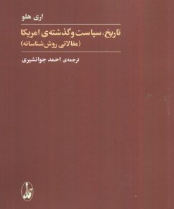 کتاب تاریخ،سیاست و گذشته آمریکا | انتشارات آگاه