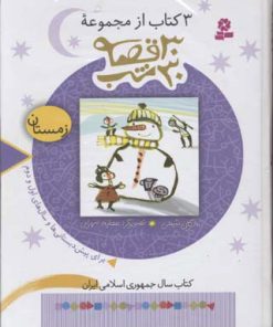 کتاب مجموعه 30 قصه، 30شب (زمستان) | انتشارات قدیانی