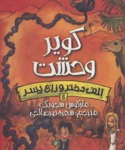 کتاب کویر وحشت | انتشارات پیدایش