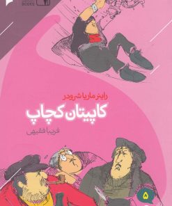 کتاب کاپیتان کچاپ | انتشارات دنیای اقتصاد