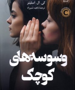 کتاب وسوسه های کوچک | انتشارات کتاب کوله پشتی