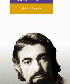 کتاب مجموعه اشعار نادر نادرپور | انتشارات نگاه