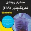 کتاب سندرم روده ی تحریک پذیر | انتشارات آوند دانش