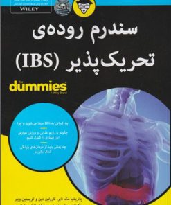 کتاب سندرم روده ی تحریک پذیر | انتشارات آوند دانش