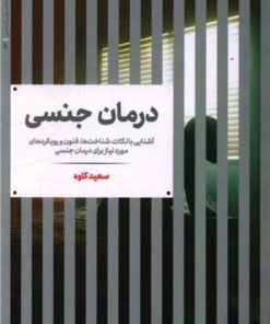 کتاب درمان جنسی | انتشارات علمی