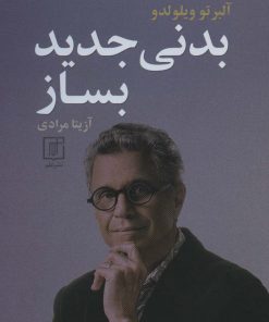 کتاب بدنی جدید بساز | انتشارات علم