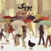 کتاب پوپک | انتشارات دیبایه