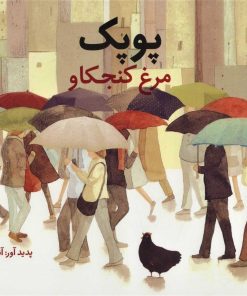 کتاب پوپک | انتشارات دیبایه