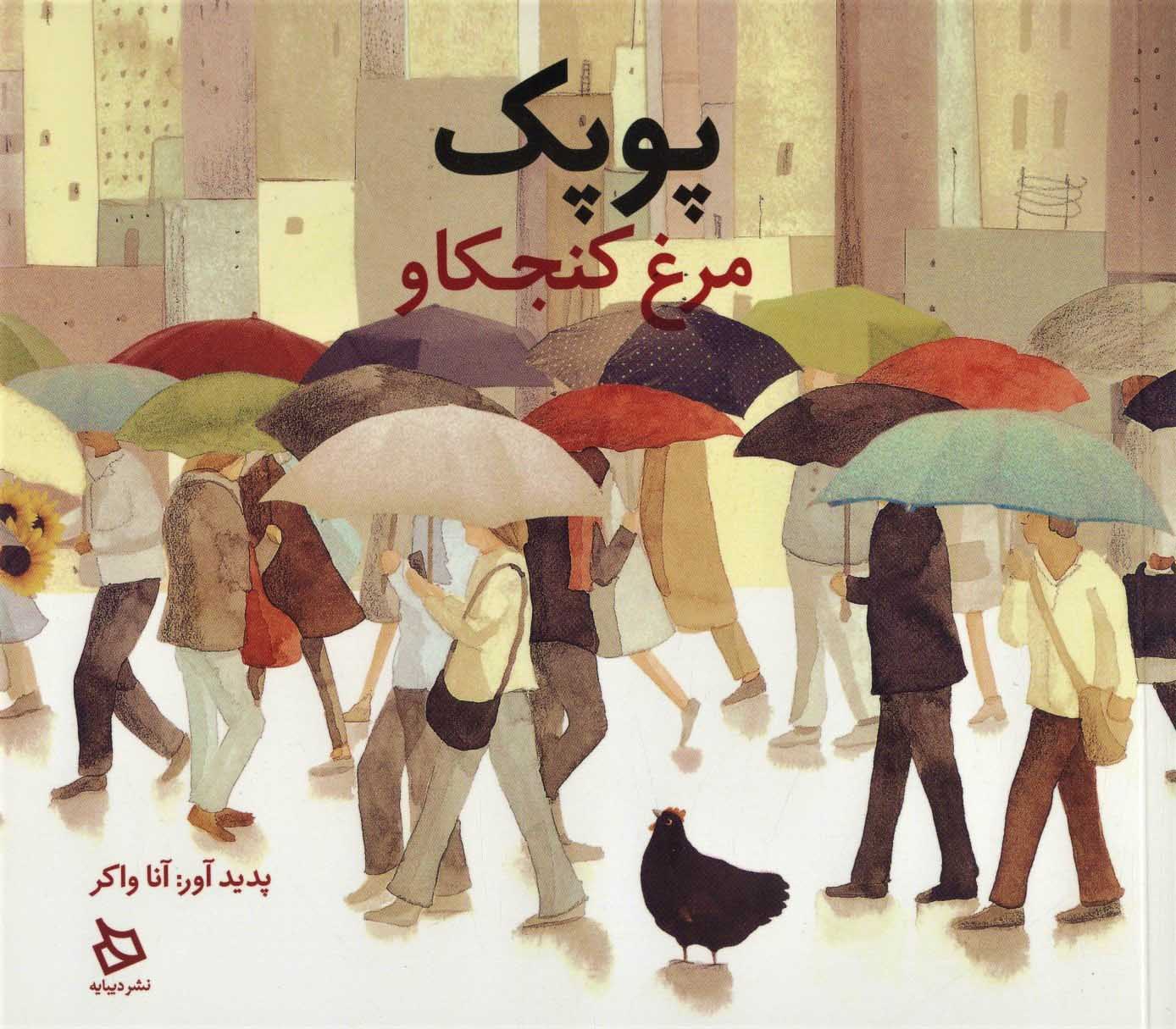 کتاب پوپک | انتشارات دیبایه