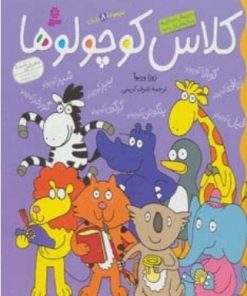 کتاب کلاس کوچولوها | انتشارات قدیانی