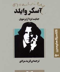 کتاب جنایت لرد آرتر سویل | انتشارات قدیانی