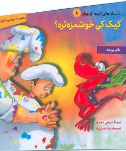 کتاب کیک کی خوشمزه تره؟ | انتشارات سروش