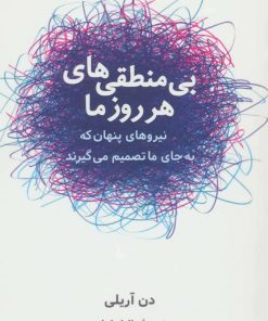 کتاب بی منطقی های هر روز ما | انتشارات شباهنگ