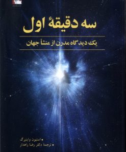 کتاب سه دقیقه اول | انتشارات مهراندیش