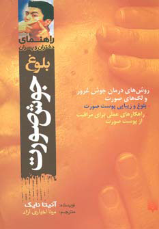 کتاب جوش صورت | انتشارات پیدایش