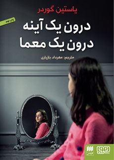 کتاب درون یک آینه، درون یک معما | انتشارات هرمس