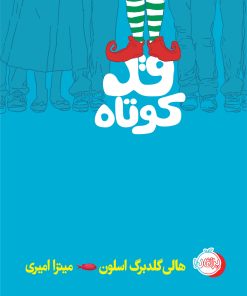 کتاب قد کوتاه | انتشارات پرتقال