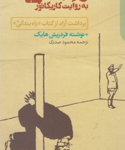کتاب راه بندگی به روایت کاریکاتور | انتشارات دنیای اقتصاد