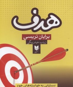 کتاب هدف | انتشارات آرایان