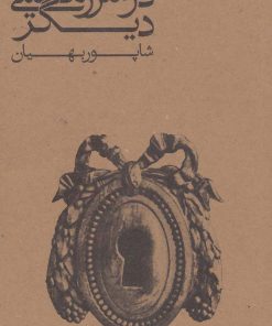 کتاب در سرزمینی دیگر | انتشارات پیدایش