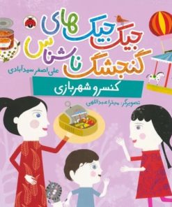 کتاب جیک جیک های گنجشک ناشناس (کنسرو شهربازی) | انتشارات شهر قلم