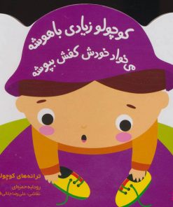 کتاب کوچولو زیادی باهوشه | انتشارات پیدایش