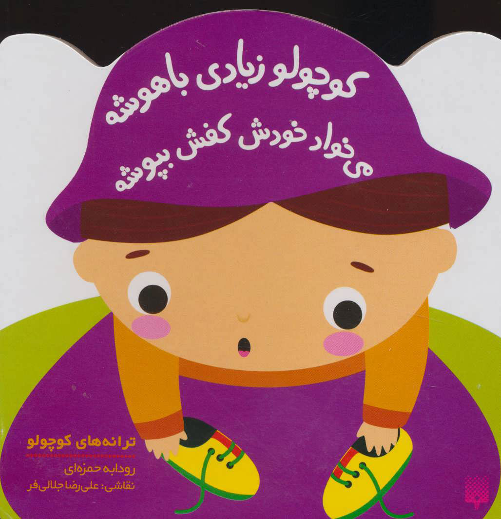 کتاب کوچولو زیادی باهوشه | انتشارات پیدایش