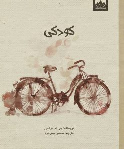 کتاب کودکی | انتشارات میلکان