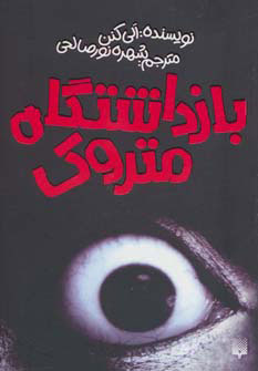 کتاب بازداشتگاه متروک | انتشارات پیدایش