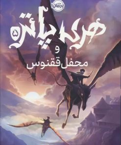 کتاب هری پاتر و محفل ققنوس (جلد سخت) | انتشارات پرتقال