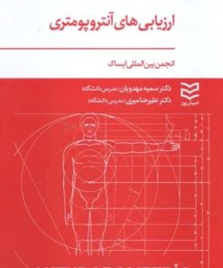 کتاب ارزیابی های آنتروپومتری | انتشارات ادیبان روز