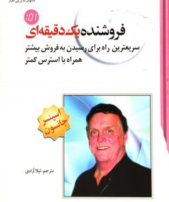 کتاب فروشنده یک دقیقه ای | انتشارات معیار علم