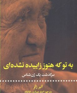 کتاب به تو که هنوز زاییده نشده ای | انتشارات علمی و فرهنگی