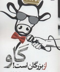 کتاب گاو از بزرگان است! | انتشارات سروش