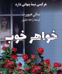کتاب خواهر خوب | انتشارات کتاب کوله پشتی