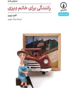 کتاب رانندگی برای خانم دیزی | انتشارات نشر نی