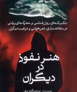 کتاب هنر نفوذ در دیگران | انتشارات سبزان