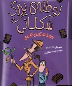 کتاب توطئه‌ی‌ بزرگ‌ شکلاتی | انتشارات هوپا